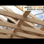 改正法が成立　新築住宅に「省エネ基準」義務化(2022年6月14日)