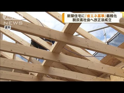 改正法が成立　新築住宅に「省エネ基準」義務化(2022年6月14日)