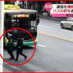 【中国】道路を横断する2人組 迫るバスの前を横切るが…