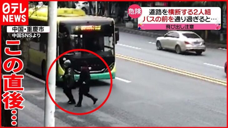 【中国】道路を横断する2人組 迫るバスの前を横切るが…