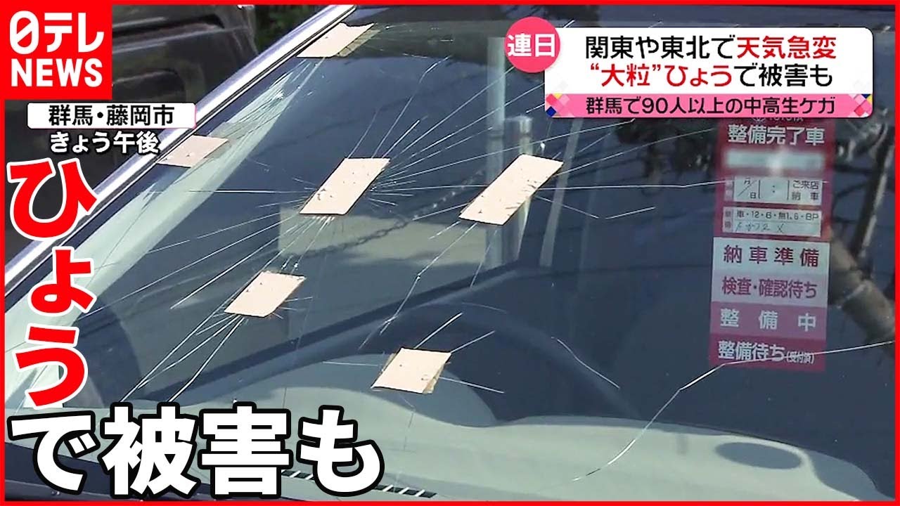 【天気急変】2日連続 群馬では“ひょう”で90人以上がケガ