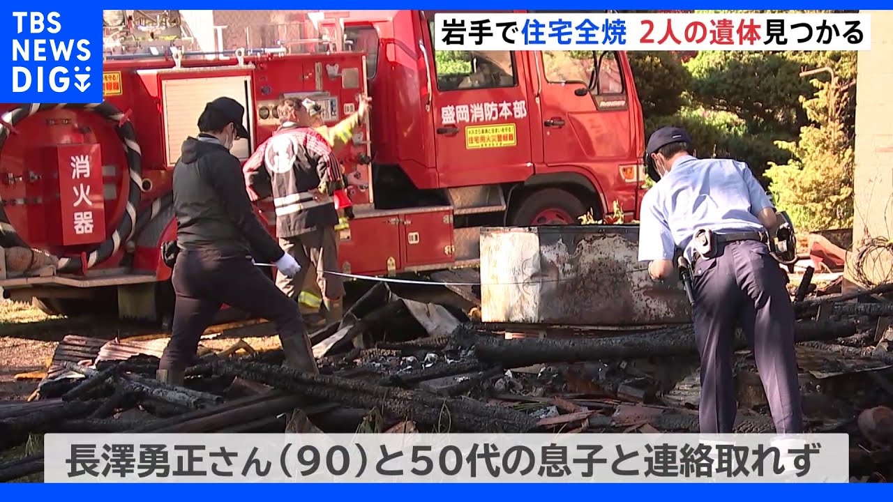 2人の遺体見つかる 90歳男性と50代息子か 岩手・雫石町で木造住宅全焼|TBS NEWS DIG