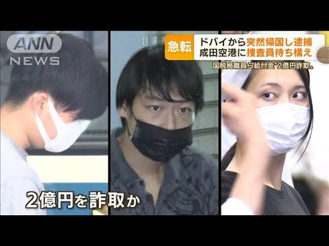 給付金“2億円詐欺”主犯格の男“不可解な帰国”逮捕・・・友人「ランボルギーニ購入も」(2022年6月14日)