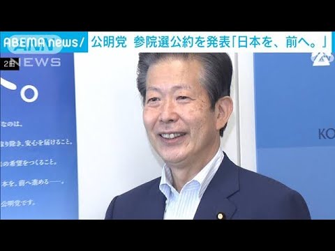 公明党参院選公約　憲法への自衛隊明記に前向き(2022年6月14日)