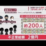 2億円詐欺 “持続化給付金”言わず勧誘か　リーダーの男逮捕(2022年6月14日)