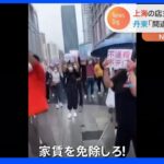 「家賃免除を！」上海の店主ら　事実上“2か月ロックダウン”も家賃自己負担…抗議活動は強制排除｜TBS NEWS DIG