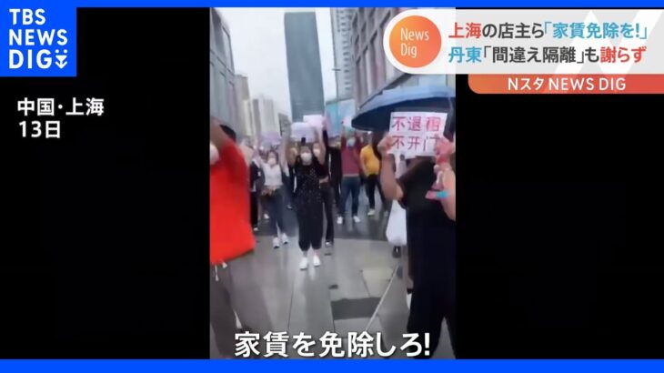 「家賃免除を！」上海の店主ら　事実上“2か月ロックダウン”も家賃自己負担…抗議活動は強制排除｜TBS NEWS DIG