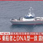 【速報】観光船事故 国後島発見の2遺体 乗船者DNA型と一致 ロシア側から連絡