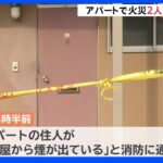 秋田市・アパート火災で2人死亡 親子か?｜TBS NEWS DIG