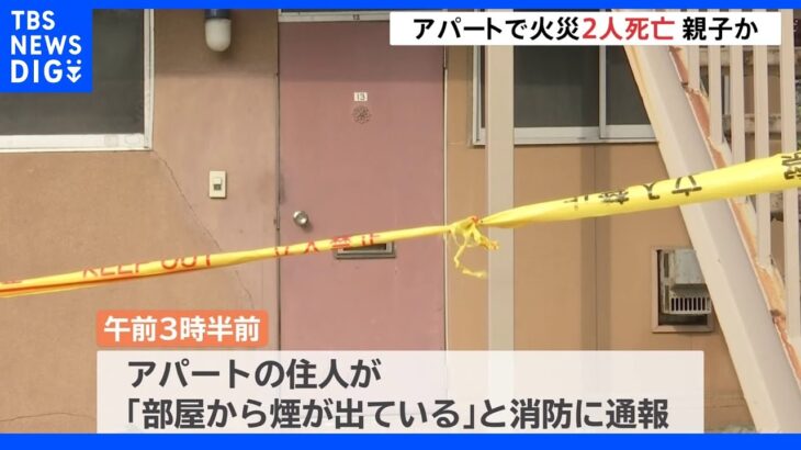 秋田市・アパート火災で2人死亡 親子か?｜TBS NEWS DIG