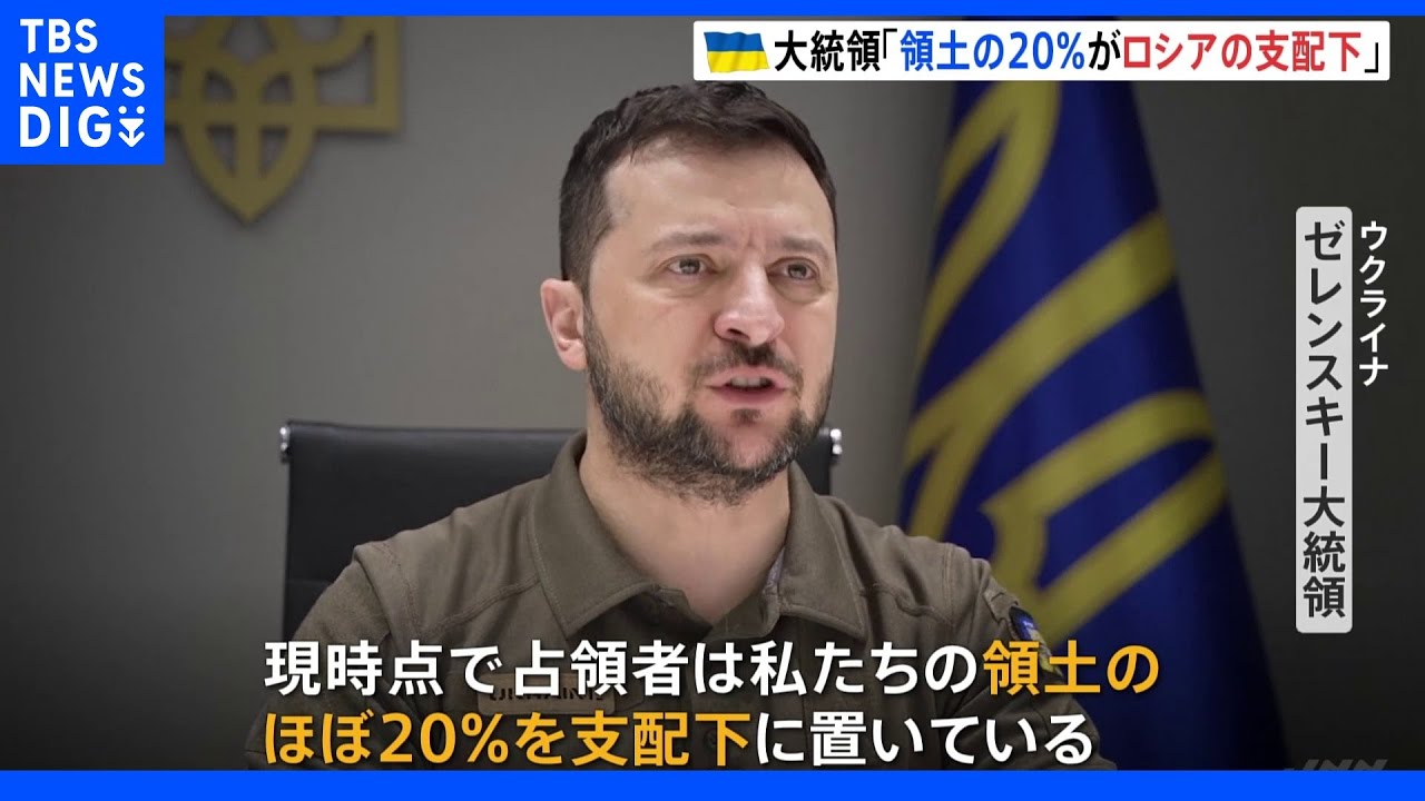 ゼレンスキー大統領「領土の20％がロシアの支配下に」　米政府は「プーチン大統領の“資金管理人”」ら資産凍結へ｜TBS&nbsp;NEWS&nbsp;DIG