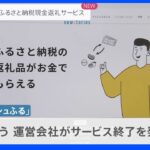 ふるさと納税 返礼品の代わりに“寄付額の20％を現金で”開始から2日でサービス終了「制度の趣旨から大きく外れている」金子総務大臣の発言受け｜TBS NEWS DIG