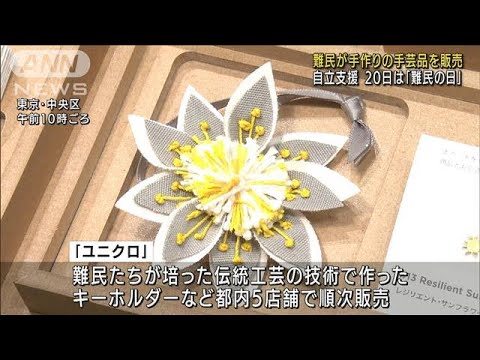 ユニクロが難民の手芸品を販売　20日は「難民の日」(2022年6月16日)