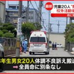 【熱中症か】小学校で児童20人が病院に搬送 命に別条なし 福井市