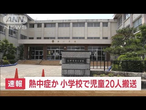【速報】小学校で熱中症か・・・児童20人搬送　福井市(2022年6月17日)