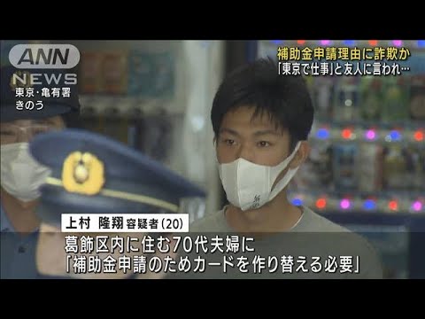 「仕事あるから」と誘われ上京し詐欺か　20歳男逮捕(2022年6月20日)