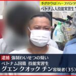 【逮捕】路上で20代女性に“わいせつ”か ベトナム人技能実習生の男