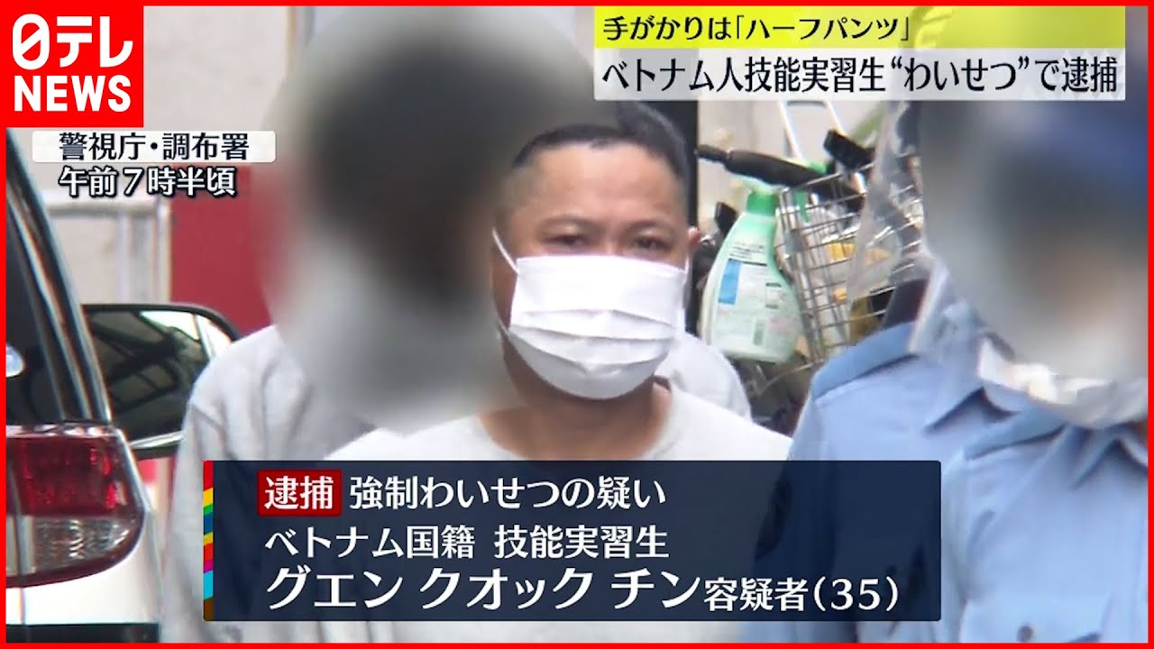 【逮捕】路上で20代女性に“わいせつ”か ベトナム人技能実習生の男