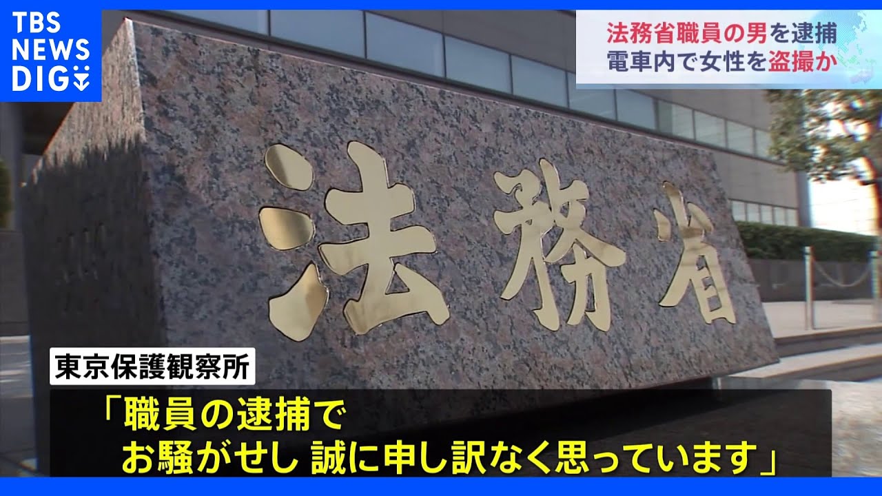 電車内で20代女性盗撮した疑い　保護観察所勤務の法務省職員を逮捕｜TBS&nbsp;NEWS&nbsp;DIG