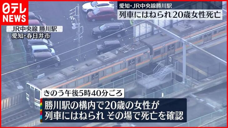 【事故】列車にはねられ20歳女性死亡 「線路に横たわっていて間に合わなかった」愛知
