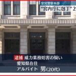 【20代男逮捕】宮内庁に“包丁”送りつけたか 容疑認める