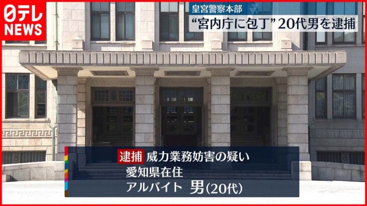 【20代男逮捕】宮内庁に“包丁”送りつけたか 容疑認める