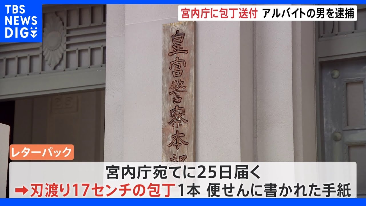 宮内庁に包丁送りつけ…20代の男逮捕　レターパックに名前と住所記載で判明｜TBS&nbsp;NEWS&nbsp;DIG