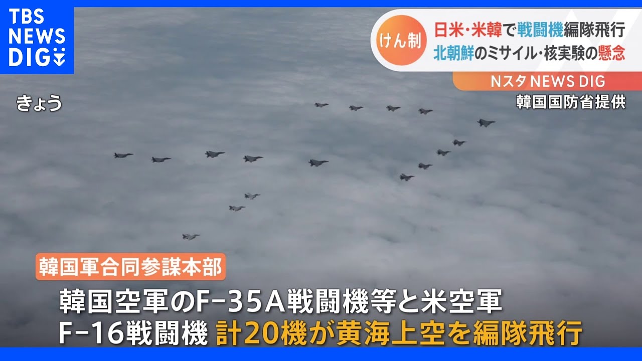 米韓軍20機が黄海上空を編隊飛行　北朝鮮をけん制｜TBS&nbsp;NEWS&nbsp;DIG