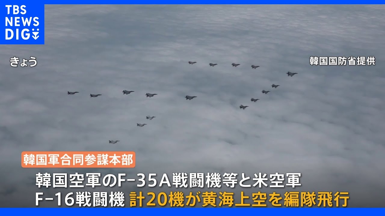 米韓軍20機が黄海上空を編隊飛行　北朝鮮をけん制｜TBS&nbsp;NEWS&nbsp;DIG