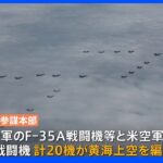米韓軍20機が黄海上空を編隊飛行　北朝鮮をけん制｜TBS NEWS DIG