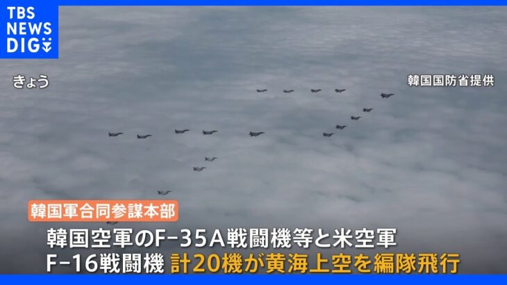 米韓軍20機が黄海上空を編隊飛行　北朝鮮をけん制｜TBS NEWS DIG