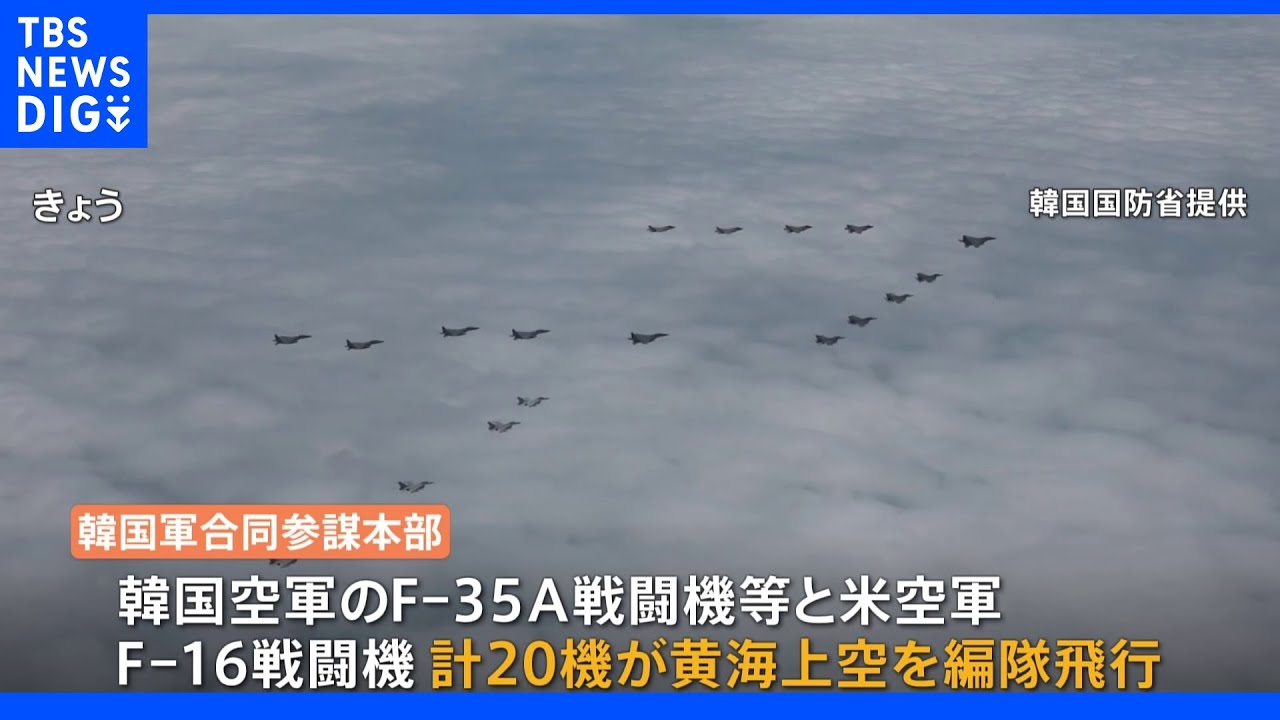 米韓軍20機が黄海上空を編隊飛行　北朝鮮をけん制｜TBS&nbsp;NEWS&nbsp;DIG