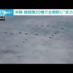 米韓　北朝鮮に「武力誇示」　戦闘機20機が黄海上でデモ飛行(2022年6月7日)