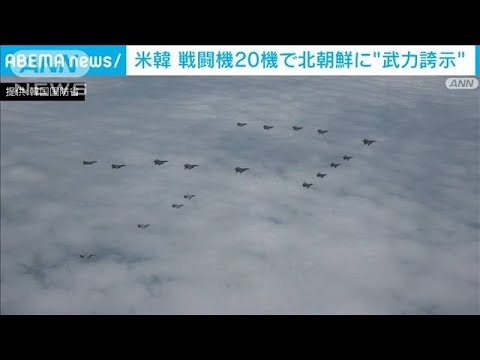 米韓　北朝鮮に「武力誇示」　戦闘機20機が黄海上でデモ飛行(2022年6月7日)