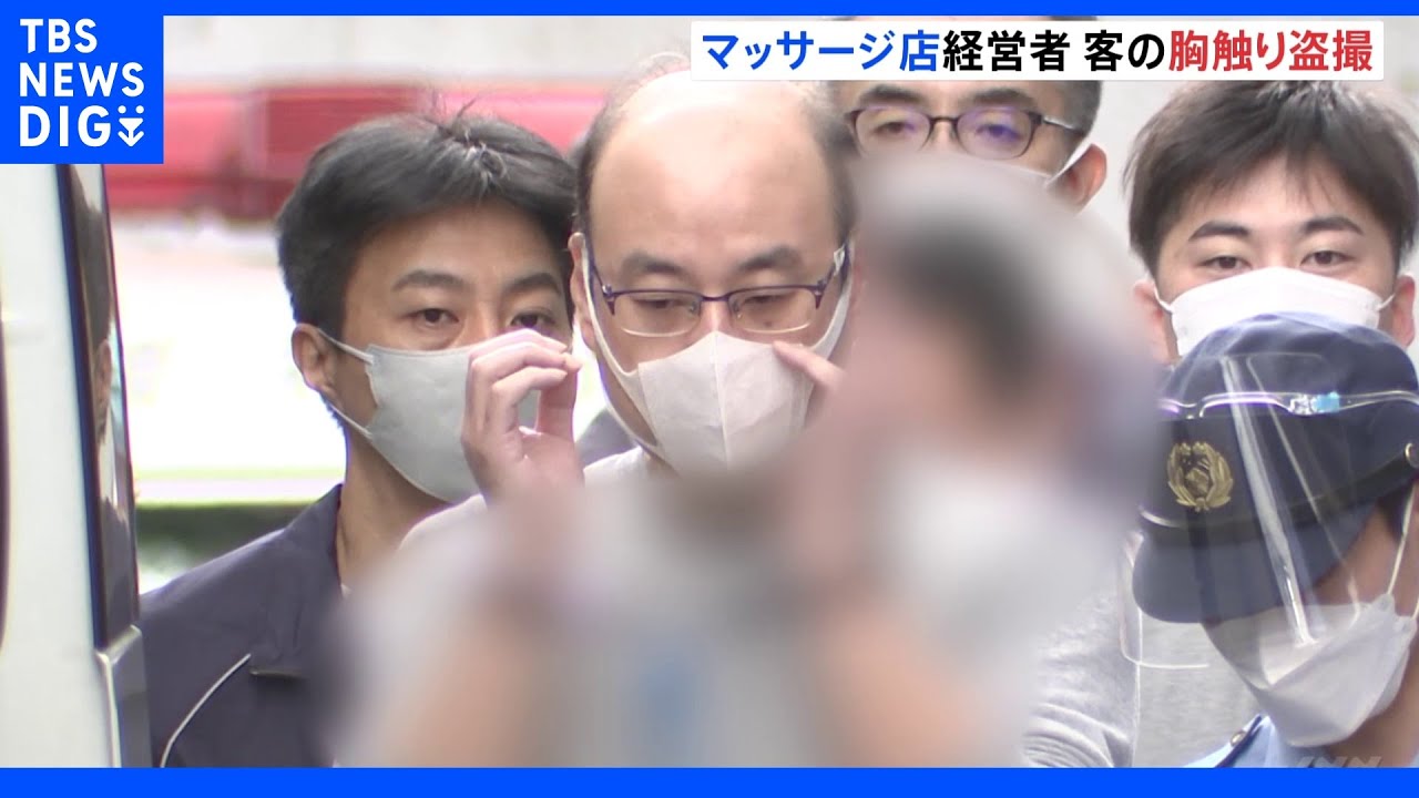 20人以上が被害か マッサージ店の経営者が女性客の胸や下半身を触りカメラで盗撮か|TBS NEWS DIG