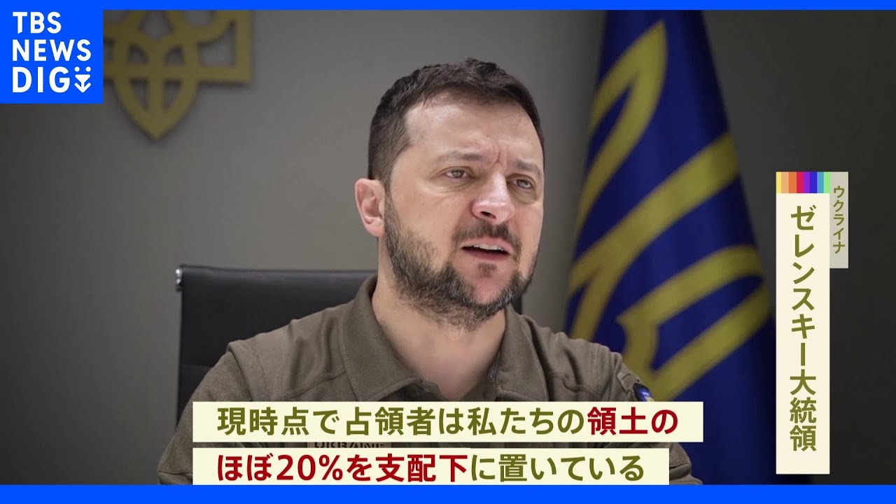 ゼレンスキー大統領「領土の20％がロシアの支配下」｜TBS&nbsp;NEWS&nbsp;DIG