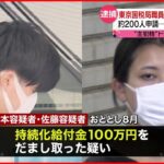 【逮捕】東京国税局職員ら “給付金詐欺” 約200人に不正申請させ総額2億詐取か