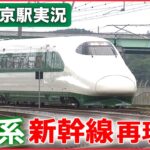 懐かしの「200系」新幹線が東京に帰ってきた！？【日テレ鉄道NEWS】