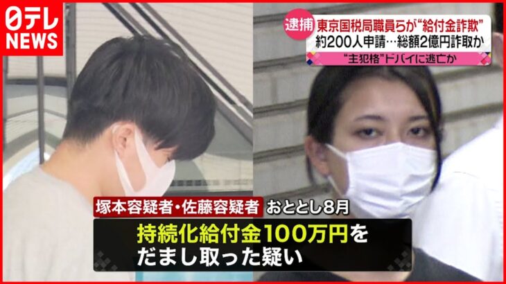 【逮捕】東京国税局職員ら “給付金詐欺” 約200人に不正申請させ総額2億詐取か