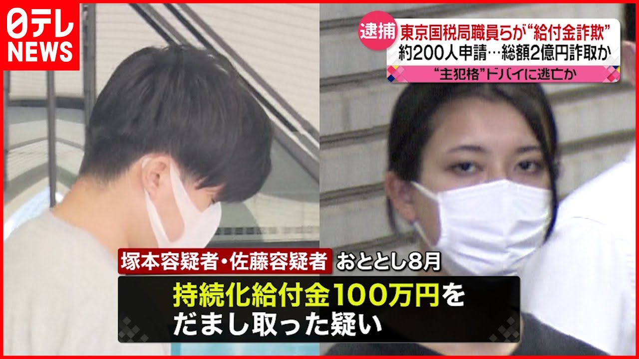 【逮捕】東京国税局職員ら “給付金詐欺” 約200人に不正申請させ総額2億詐取か