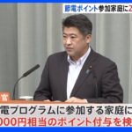 政府、節電ポイント「プログラム参加の家庭に2000円相当支給」｜TBS NEWS DIG