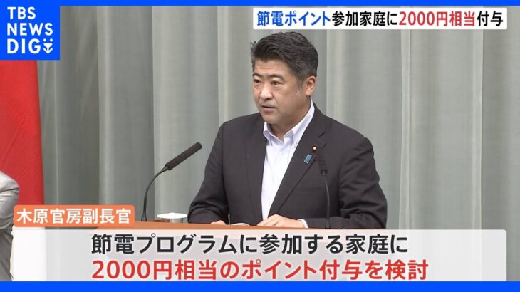 政府、節電ポイント「プログラム参加の家庭に2000円相当支給」｜TBS NEWS DIG