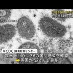 世界のサル痘2000人超える　性的接触での感染が多発(2022年6月16日)