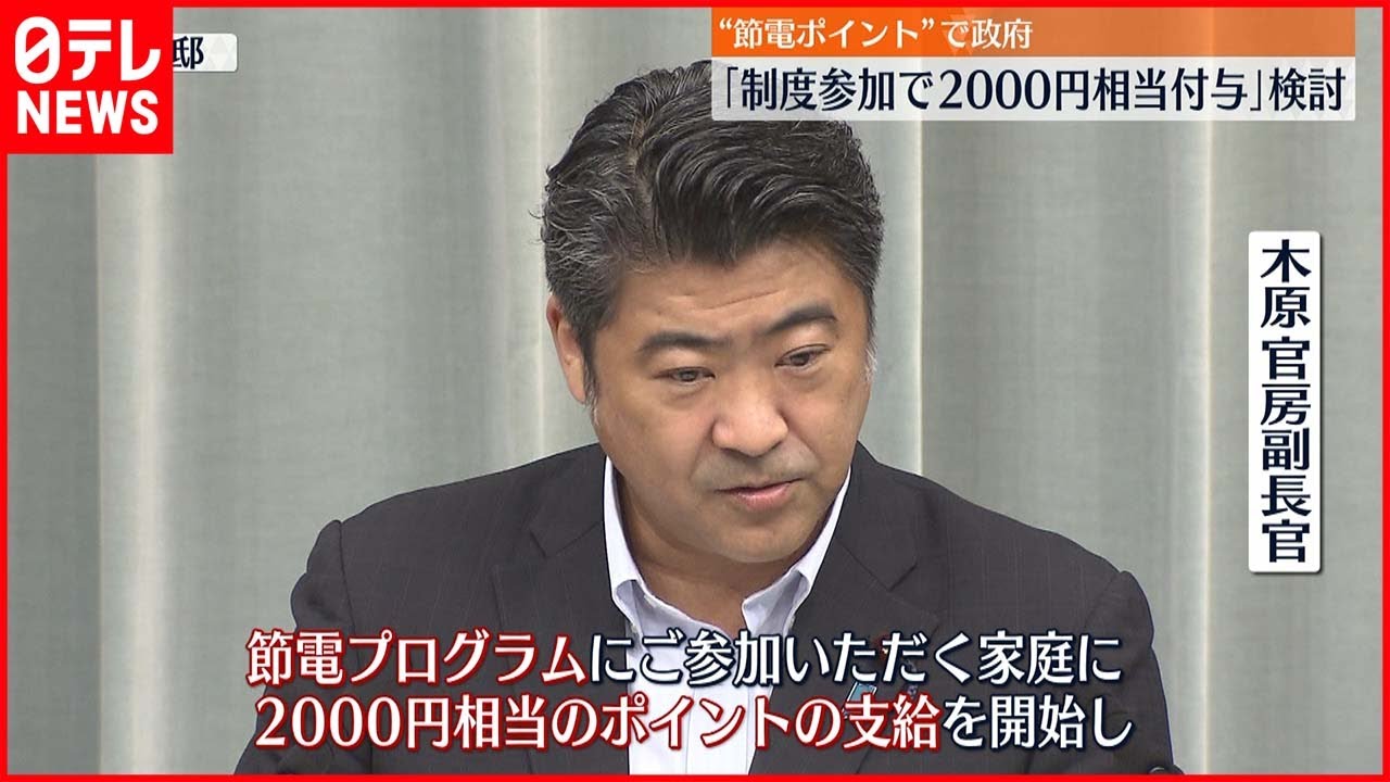 【節電ポイント】参加で2000円相当 独自ポイント上乗せ検討も