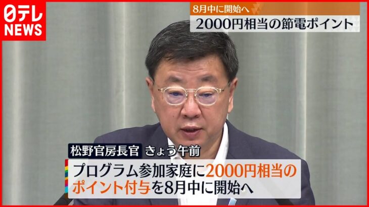 【政府】2000円相当の「節電ポイント」8月中に開始へ