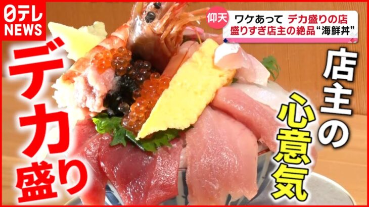 【迫力満点！】ネタ20個の海鮮丼＆重さ1.5kgの焼肉丼 “デカ盛り”に込めた店主の思い 『news every.』18時特集