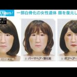 2016年発見の荒川河川敷女性遺体　顔を復元し情報提供呼び掛け(2022年6月2日)