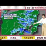 【関東の天気】大雨に注意　梅雨寒で20℃届かず(2022年6月7日)
