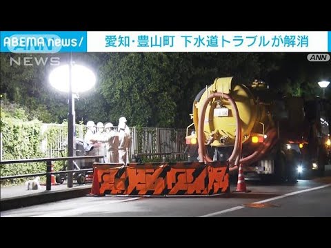 愛知・豊山町の下水道トラブル　通水が可能に(2022年6月8日)