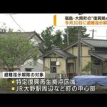 福島・大熊町　“復興拠点”の避難指示解除へ(2022年6月17日)